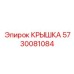 Усиленная крышка для трансмиссии бурового станка Epiroc 5730081084