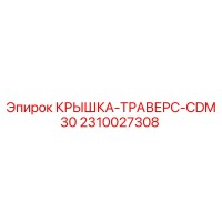2310027308 КРЫШКА-ТРАВЕРС-CDM30 Epiroc