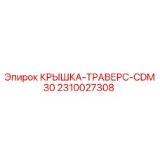 2310027308 КРЫШКА-ТРАВЕРС-CDM30 Epiroc