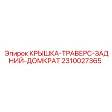 Запчасть для буровой установки Epiroc - крышка траверса заднего домкрата артикул 2310027365