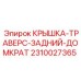 Запчасть для буровой установки Epiroc - крышка траверса заднего домкрата артикул 2310027365