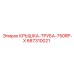 687310021 КРЫШКА-ТРУБА-750RP-X Epiroc