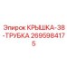 Оригинальная крышка-трубка 2695984175 производителя Epiroc