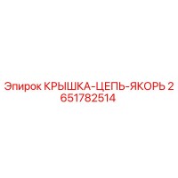 2651782514 КРЫШКА-ЦЕПЬ-ЯКОРЬ Epiroc