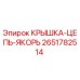 2651782514 КРЫШКА-ЦЕПЬ-ЯКОРЬ Epiroc