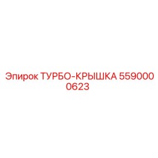 Защитная крышка турбины Epiroc 5590000623