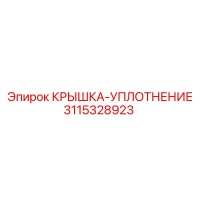 3115328923 КРЫШКА-УПЛОТНЕНИЕ Epiroc