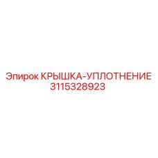 3115328923 КРЫШКА-УПЛОТНЕНИЕ Epiroc