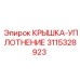 3115328923 КРЫШКА-УПЛОТНЕНИЕ Epiroc