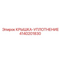 4140201830 КРЫШКА-УПЛОТНЕНИЕ Epiroc