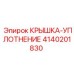 4140201830 КРЫШКА-УПЛОТНЕНИЕ Epiroc