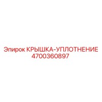 4700360897 КРЫШКА-УПЛОТНЕНИЕ Epiroc
