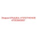 4700360897 КРЫШКА-УПЛОТНЕНИЕ Epiroc