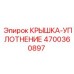 4700360897 КРЫШКА-УПЛОТНЕНИЕ Epiroc