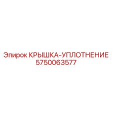 Оригинальная уплотнительная крышка Epiroc артикул 5750063577