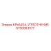 Оригинальная уплотнительная крышка Epiroc артикул 5750063577