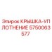 Оригинальная уплотнительная крышка Epiroc артикул 5750063577