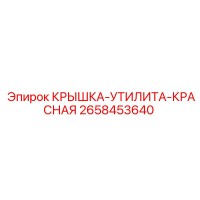 2658453640 КРЫШКА-УТИЛИТА-КРАСНАЯ Epiroc