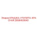 2658453640 КРЫШКА-УТИЛИТА-КРАСНАЯ Epiroc