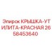 2658453640 КРЫШКА-УТИЛИТА-КРАСНАЯ Epiroc