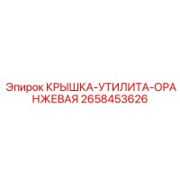 2658453626 КРЫШКА-УТИЛИТА-ОРАНЖЕВАЯ Epiroc