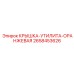 2658453626 КРЫШКА-УТИЛИТА-ОРАНЖЕВАЯ Epiroc