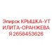 2658453626 КРЫШКА-УТИЛИТА-ОРАНЖЕВАЯ Epiroc