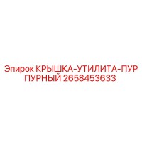 2658453633 КРЫШКА-УТИЛИТА-ПУРПУРНЫЙ Epiroc