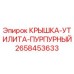 2658453633 КРЫШКА-УТИЛИТА-ПУРПУРНЫЙ Epiroc