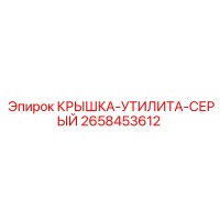 2658453612 КРЫШКА-УТИЛИТА-СЕРЫЙ Epiroc