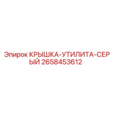 2658453612 КРЫШКА-УТИЛИТА-СЕРЫЙ Epiroc