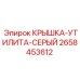 2658453612 КРЫШКА-УТИЛИТА-СЕРЫЙ Epiroc