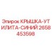 2658453598 КРЫШКА-УТИЛИТА-СИНИЙ Epiroc
