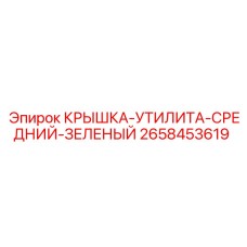 2658453619 КРЫШКА-УТИЛИТА-СРЕДНИЙ-ЗЕЛЕНЫЙ Epiroc