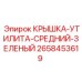 2658453619 КРЫШКА-УТИЛИТА-СРЕДНИЙ-ЗЕЛЕНЫЙ Epiroc