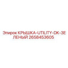 2658453605 КРЫШКА-UTILITY-DK-ЗЕЛЕНЫЙ Epiroc