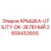 2658453605 КРЫШКА-UTILITY-DK-ЗЕЛЕНЫЙ Epiroc