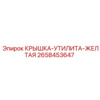 2658453647 КРЫШКА-УТИЛИТА-ЖЕЛТАЯ Epiroc