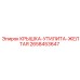 2658453647 КРЫШКА-УТИЛИТА-ЖЕЛТАЯ Epiroc
