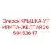 2658453647 КРЫШКА-УТИЛИТА-ЖЕЛТАЯ Epiroc