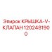 1202481900 КРЫШКА-V-КЛАПАН Epiroc