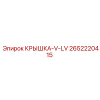 2652220415 КРЫШКА-V-LV Epiroc