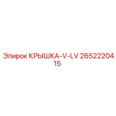 2652220415 КРЫШКА-V-LV Epiroc