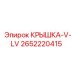 2652220415 КРЫШКА-V-LV Epiroc