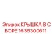Фото крышки в сборе Epiroc артикул 1636300611
