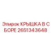 Фото сборной крышки Epiroc 2651343648