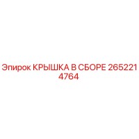 2652214764 КРЫШКА В СБОРЕ Epiroc