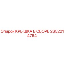 2652214764 КРЫШКА В СБОРЕ Epiroc