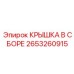 2653260915 КРЫШКА В СБОРЕ Epiroc