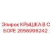 2656996242 КРЫШКА В СБОРЕ Epiroc